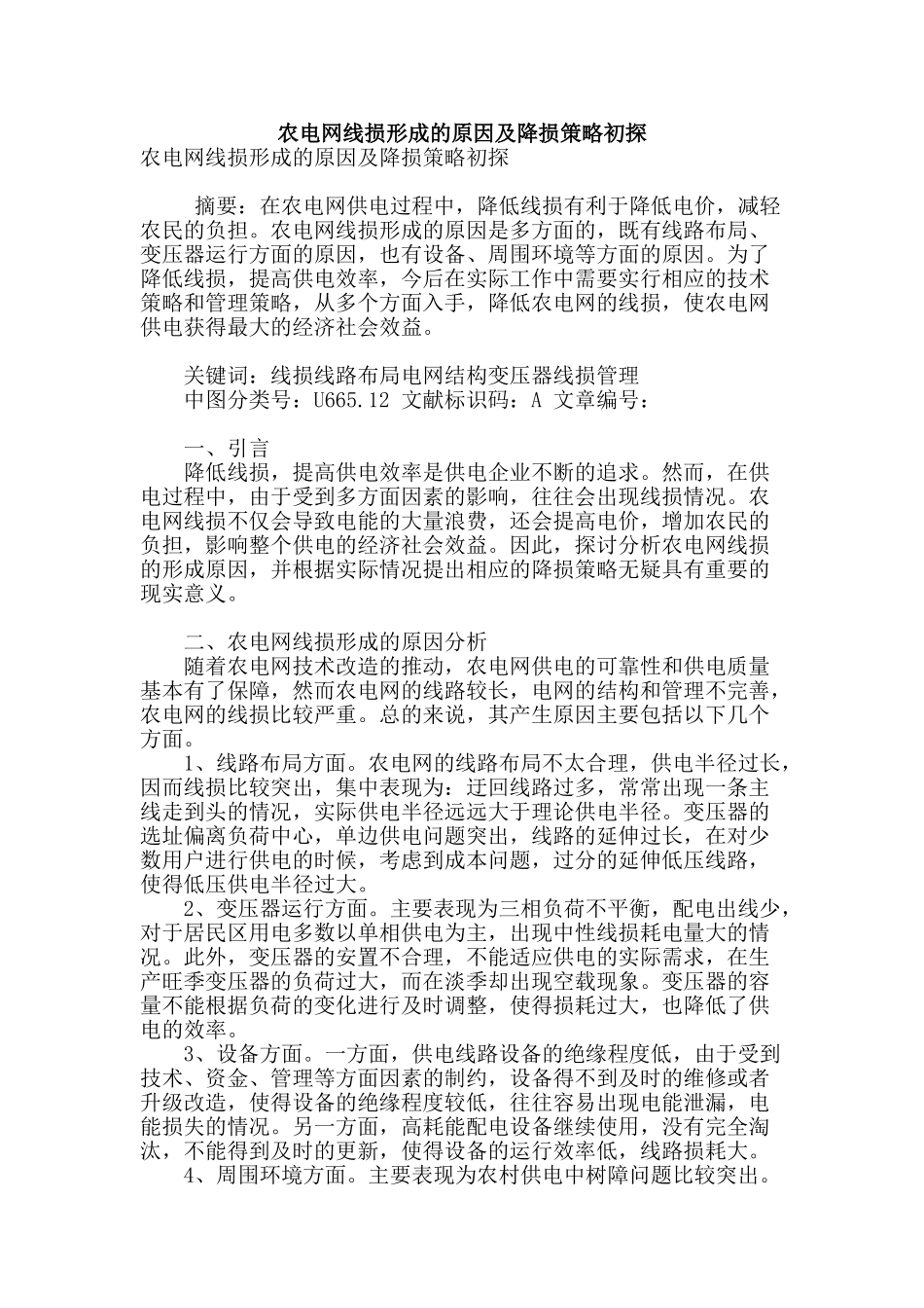 农电网线损形成的原因及降损策略初探_第1页