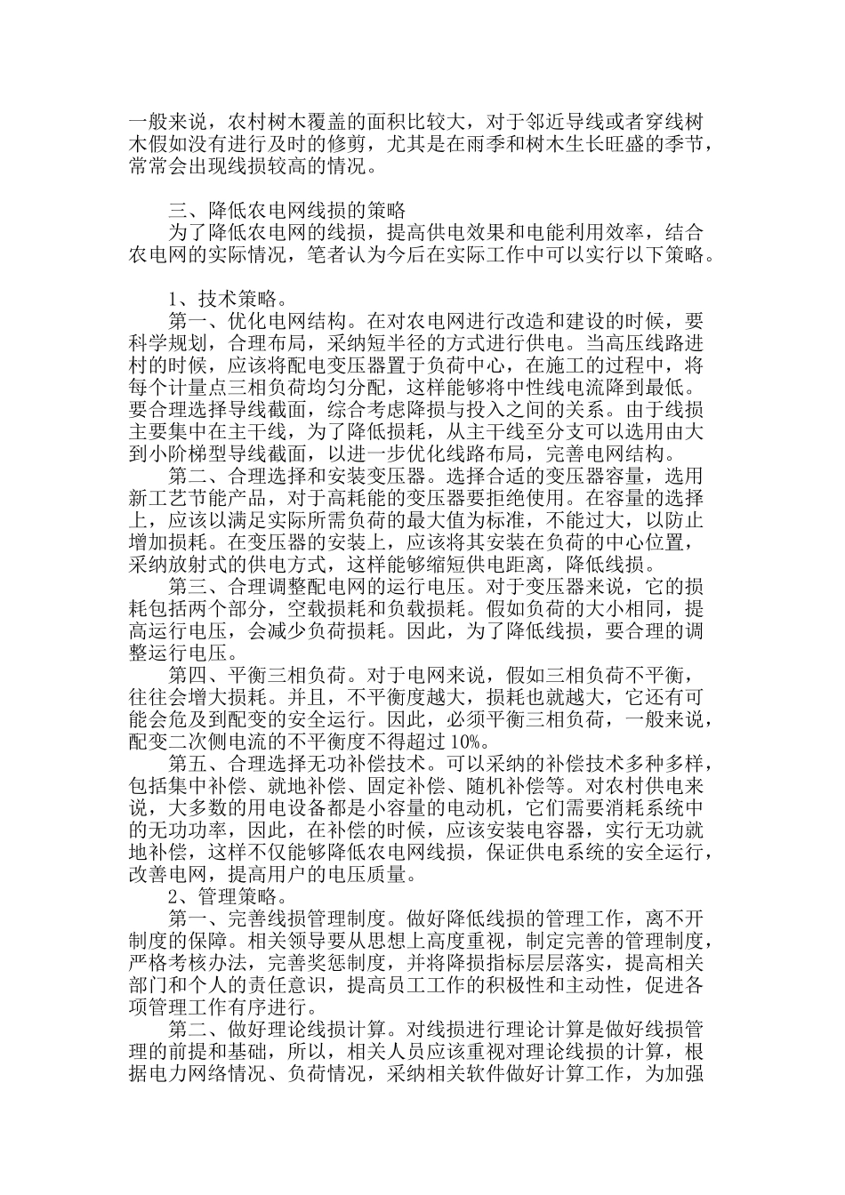 农电网线损形成的原因及降损策略初探_第2页