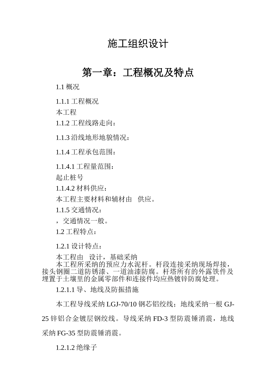 农网施工组织设计_第1页