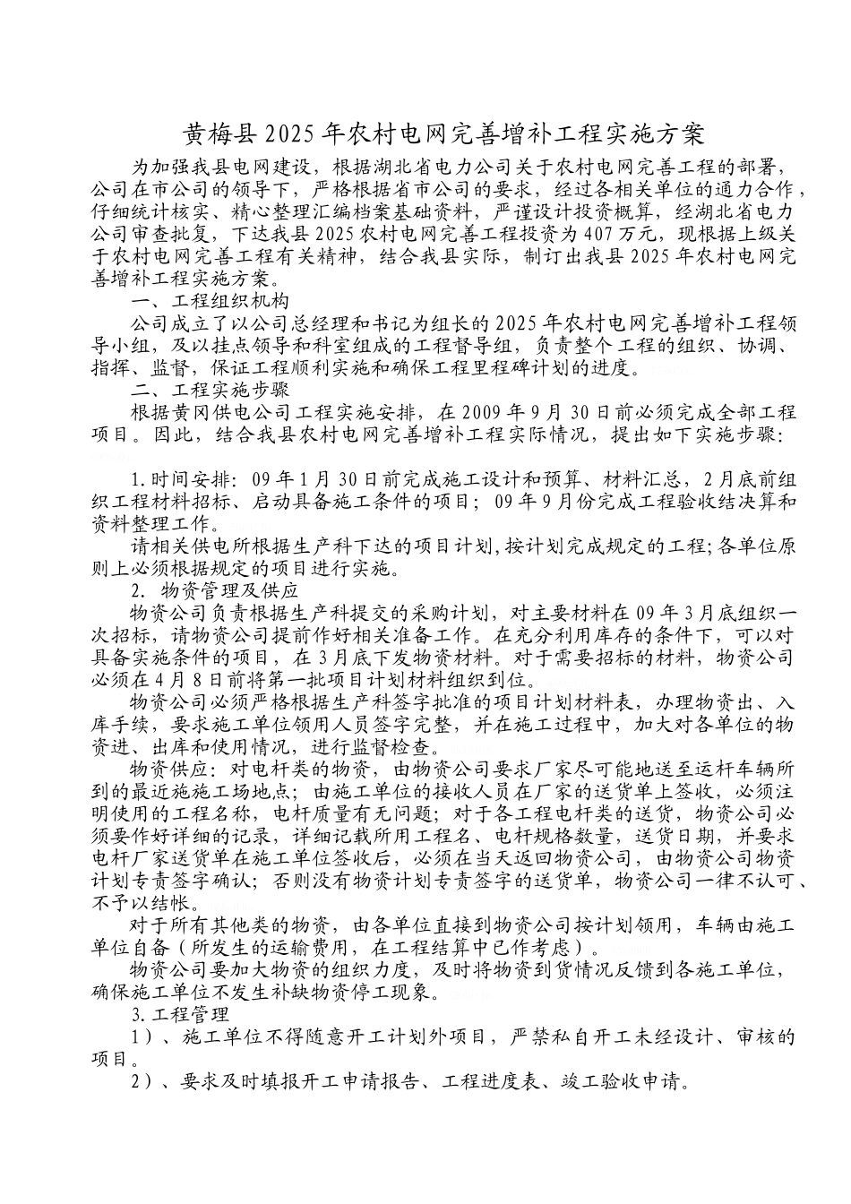 农网工程实施方案_第1页