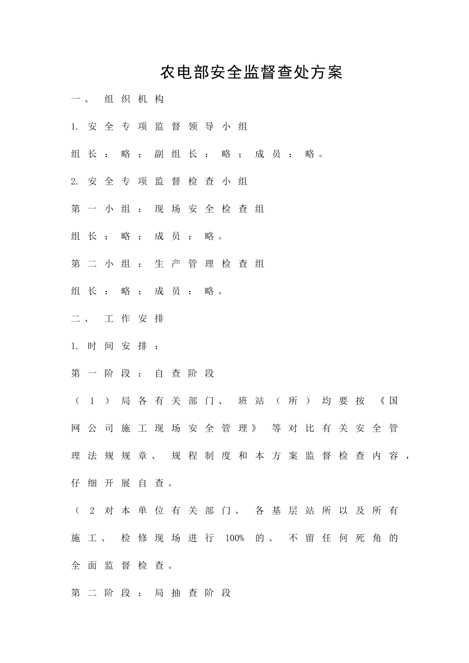 农电部安全监督查处方案精品策划方案_第1页