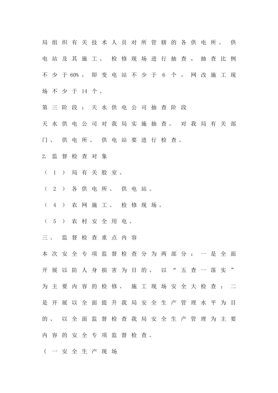 农电部安全监督查处方案精品策划方案_第2页