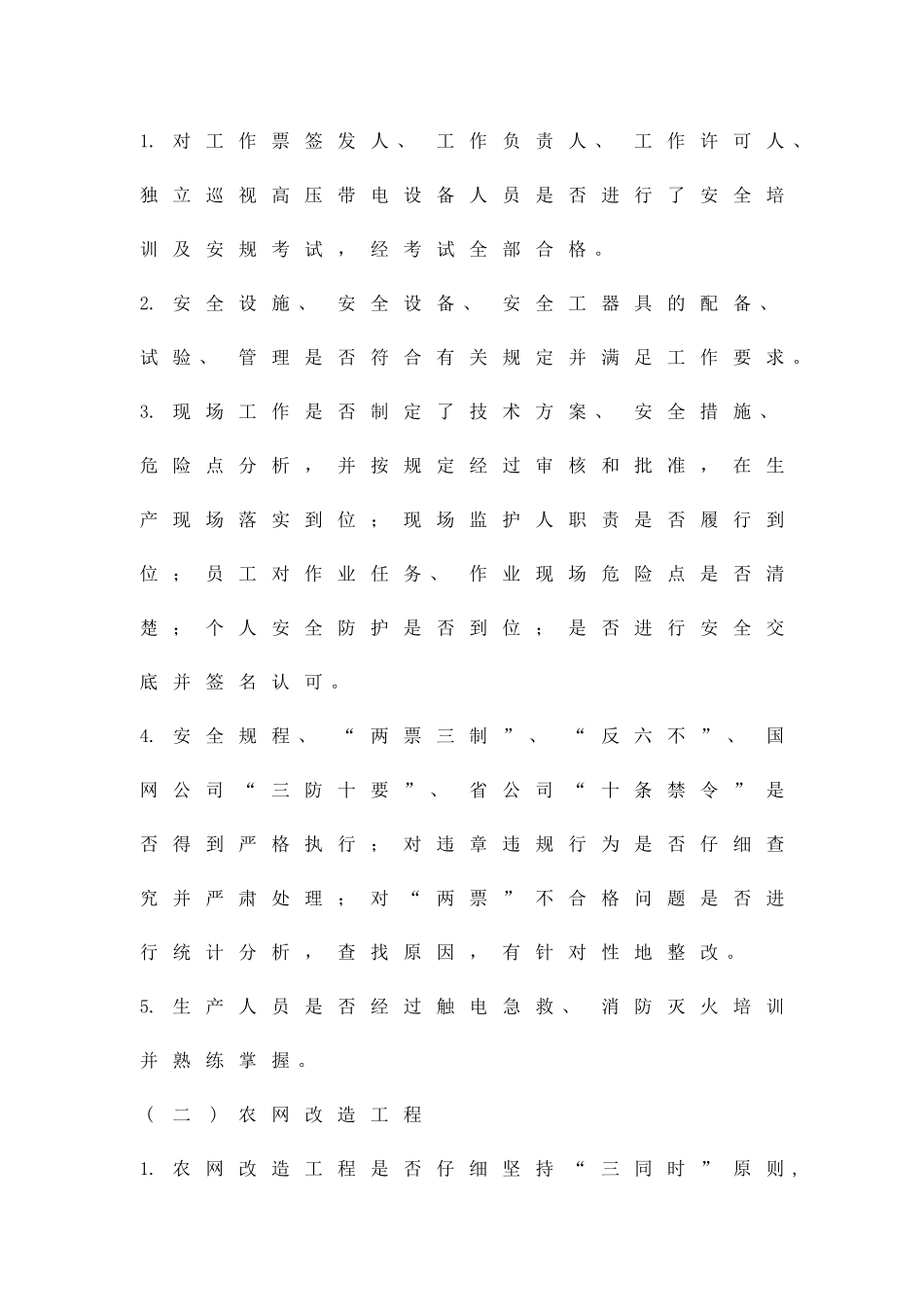 农电部安全监督查处方案精品策划方案_第3页