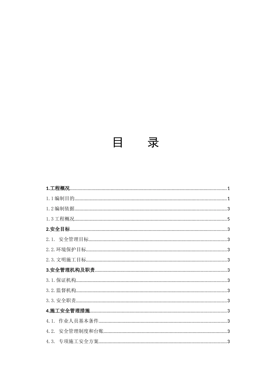农网改造工程施工安全管理及风险控制方案_第3页