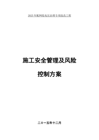 农网改造工程施工安全管理及风险控制方案
