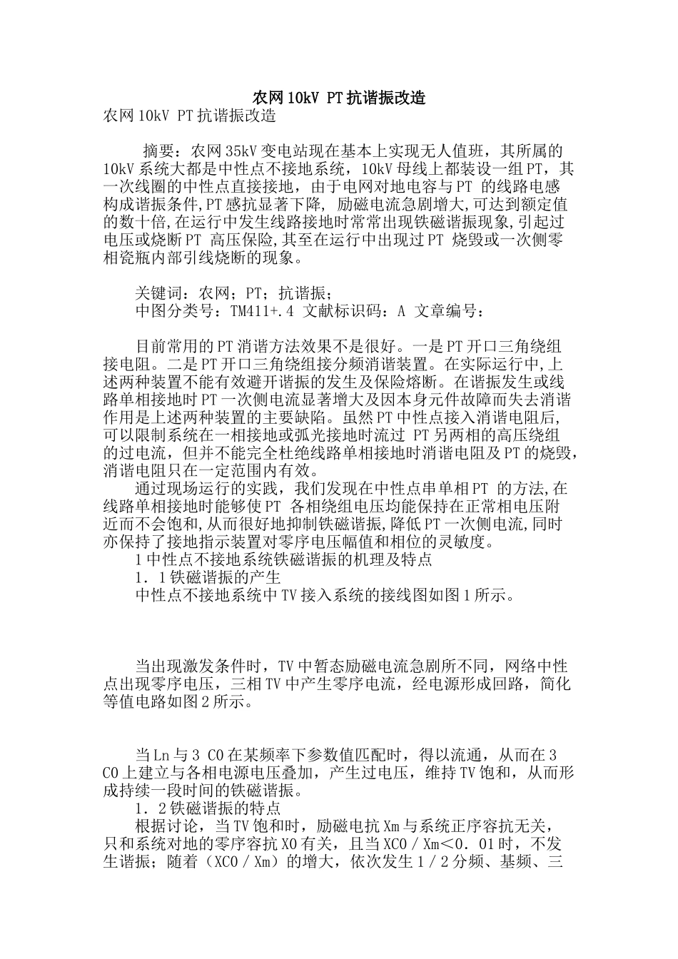 农网10kv-pt抗谐振改造_第1页