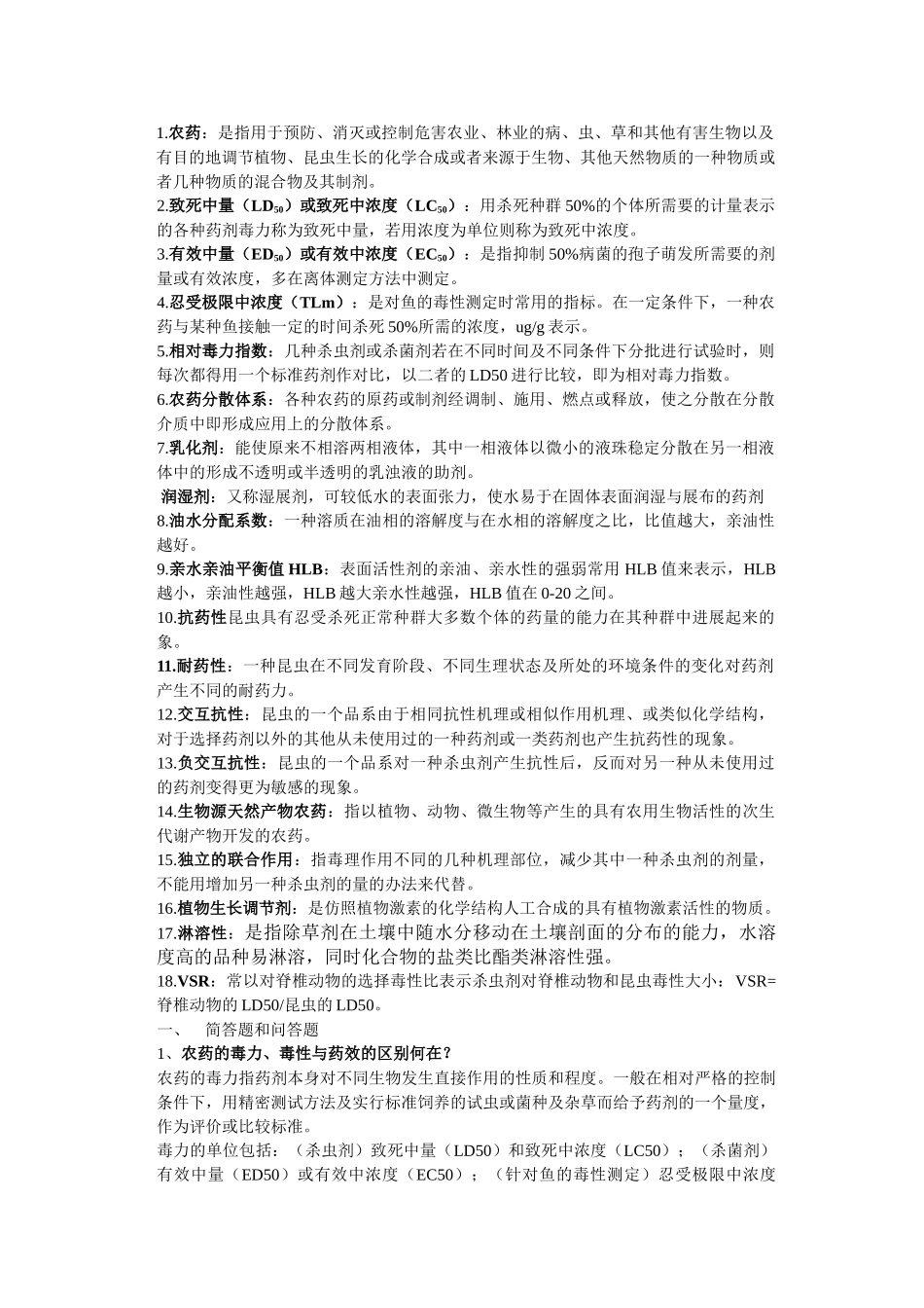 农药学期末重点知识_第1页