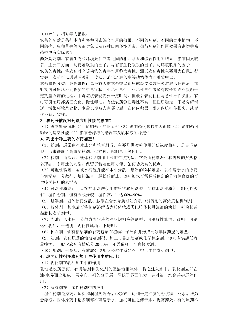 农药学期末重点知识_第2页