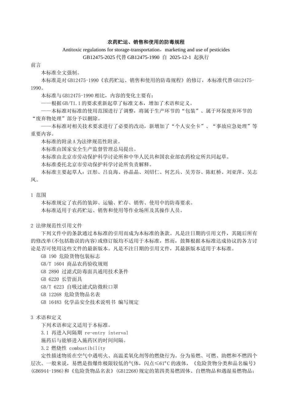农药贮运销售和使用的防毒规程_第1页