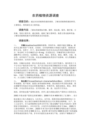 农药植物资源调查