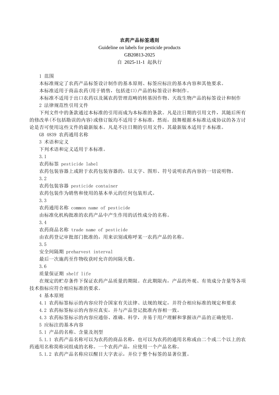 农药产品标签通则_第1页