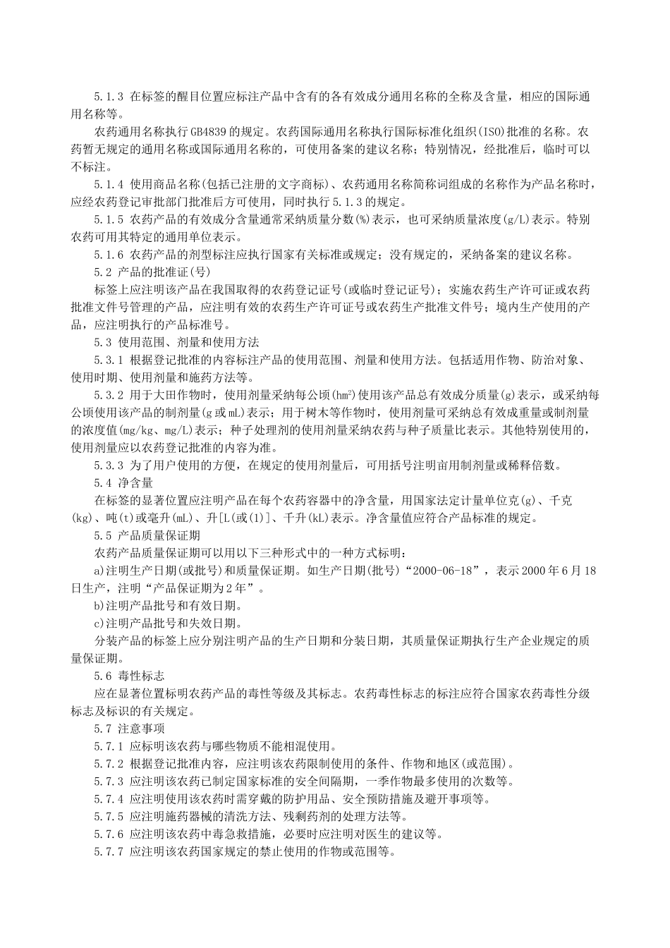 农药产品标签通则_第2页