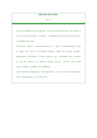 农药中毒人员有什么症状