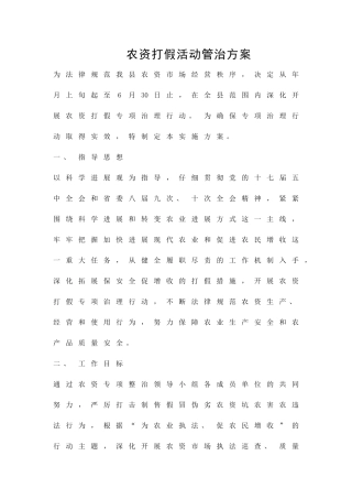 农资打假活动管治方案精品策划方案