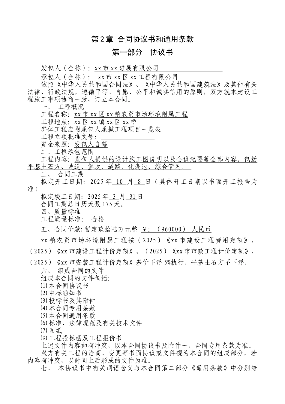 农贸市场环境附属工程施工合同_第1页