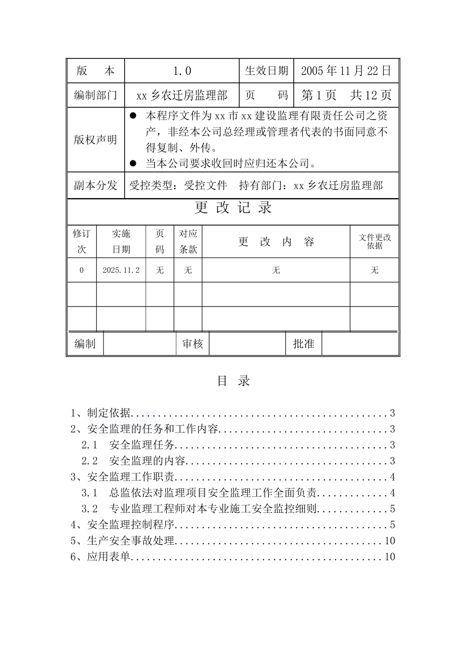 农迁房安全监理实施细则ser_第2页