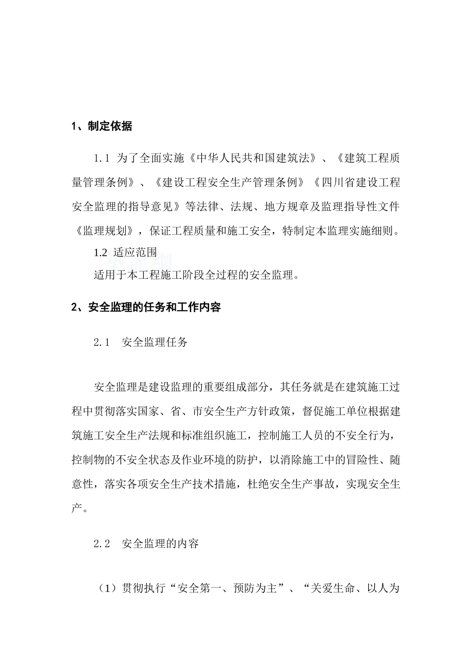 农迁房安全监理实施细则ser_第3页