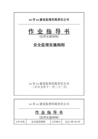 农迁房安全监理实施细则ser