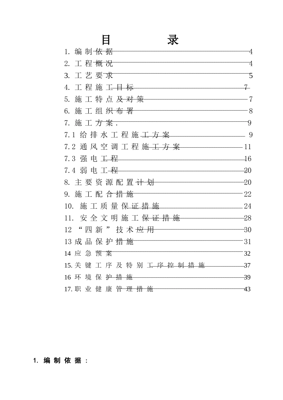 农迁房工程水暖电施工组织设计_第3页