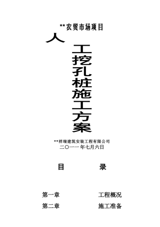 农贸市场人工挖孔桩基础施工方案