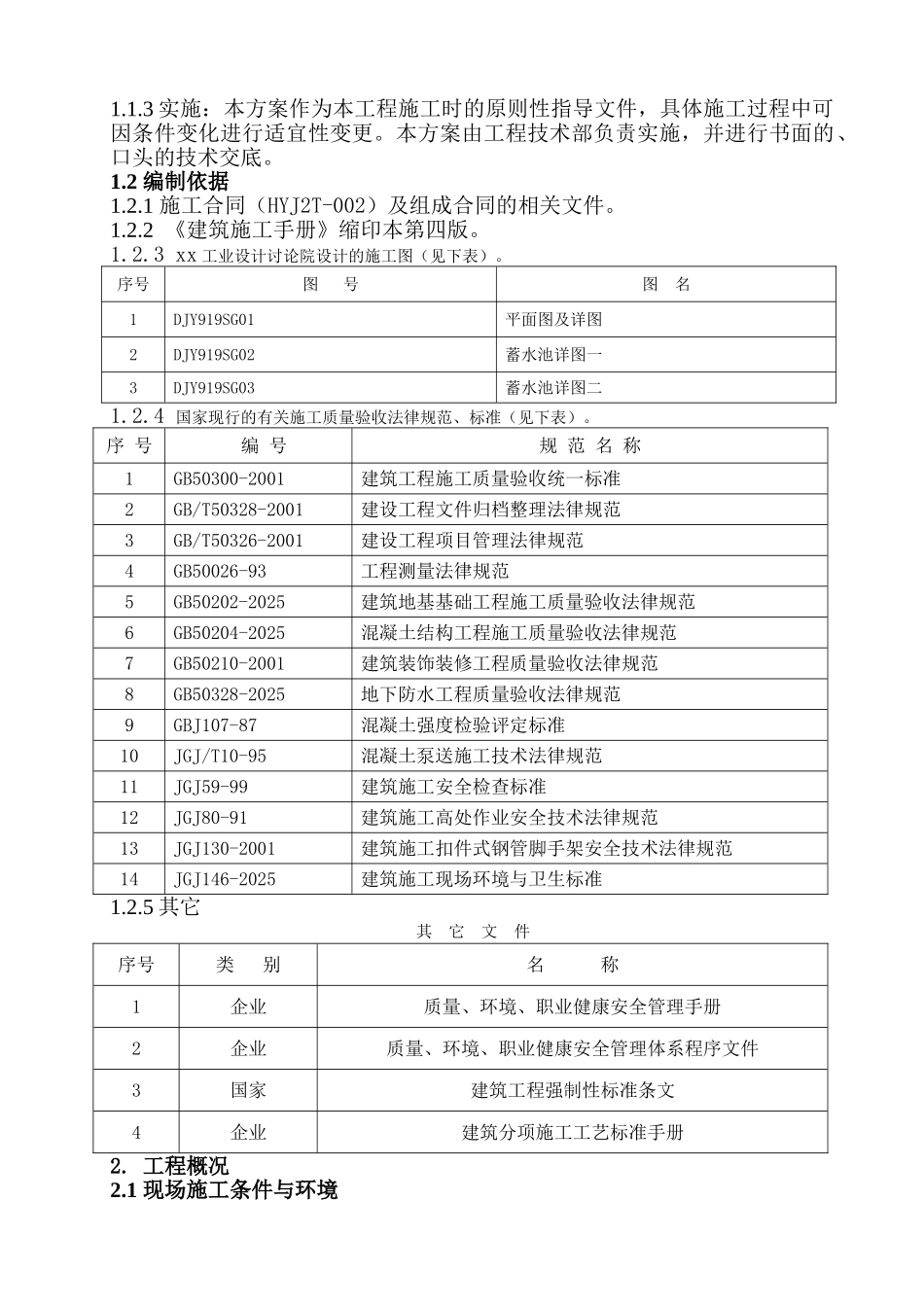 农饮安全供水工程施工组织设计_第2页