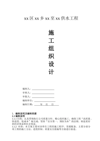 农饮安全供水工程施工组织设计