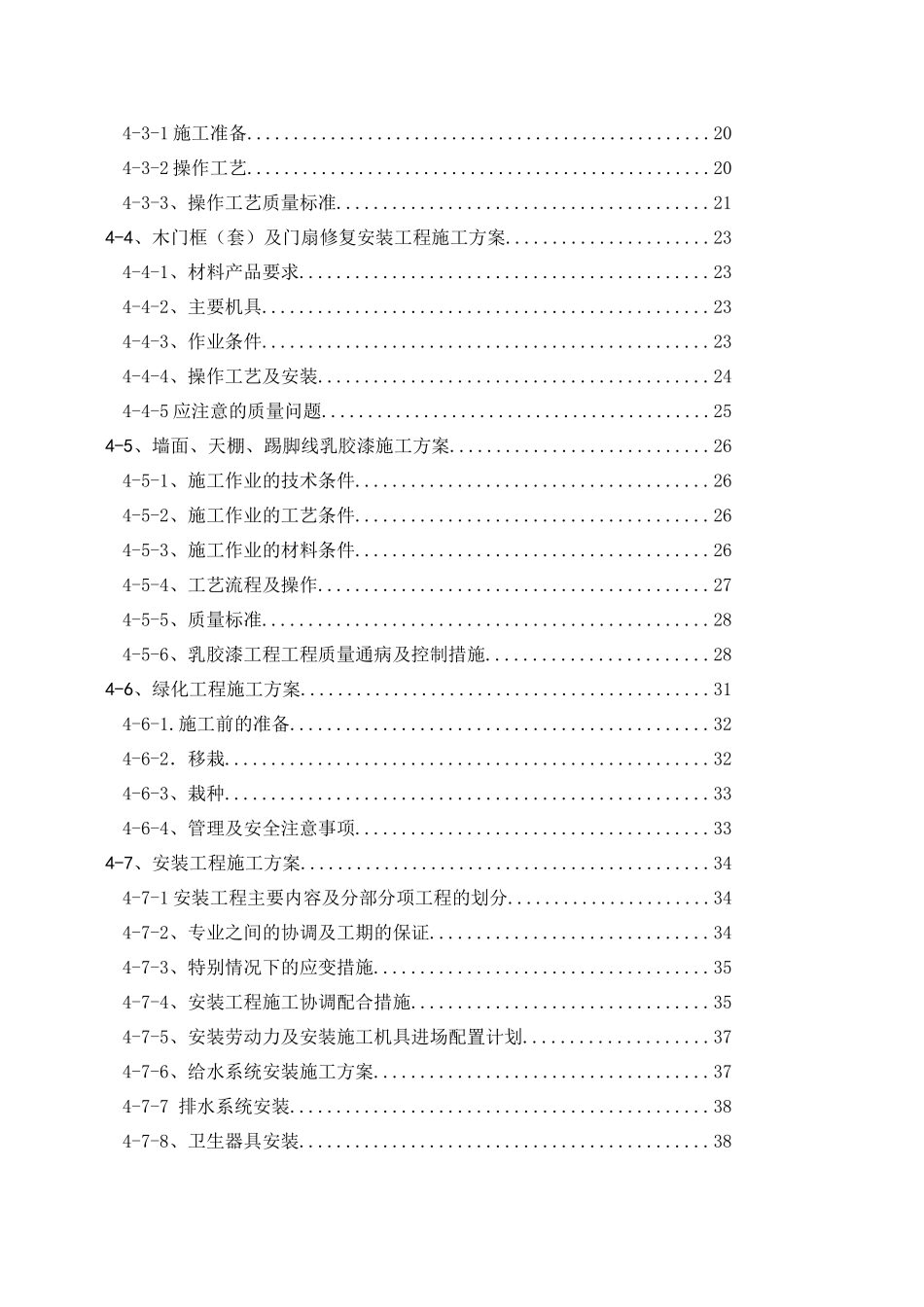 农迁房维修改造工程施工组织设计_第2页