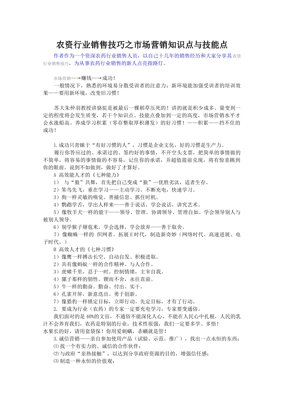 农资行业销售技巧之市场营销知识点与技能点_第1页