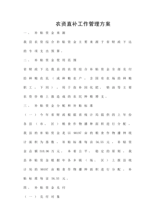 农资直补工作管理方案精品策划方案