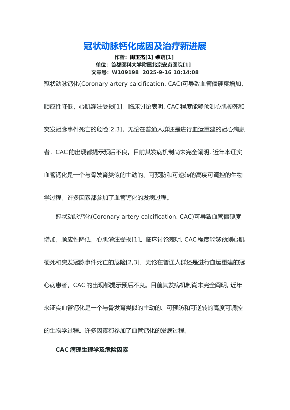 冠状动脉钙化成因及治疗新进展_第1页