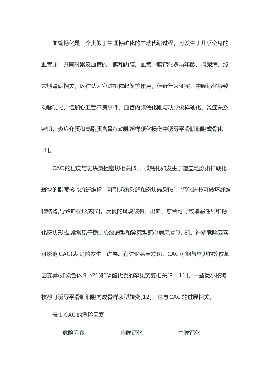 冠状动脉钙化成因及治疗新进展_第2页