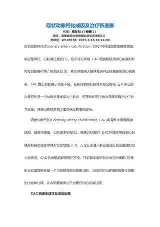 冠状动脉钙化成因及治疗新进展