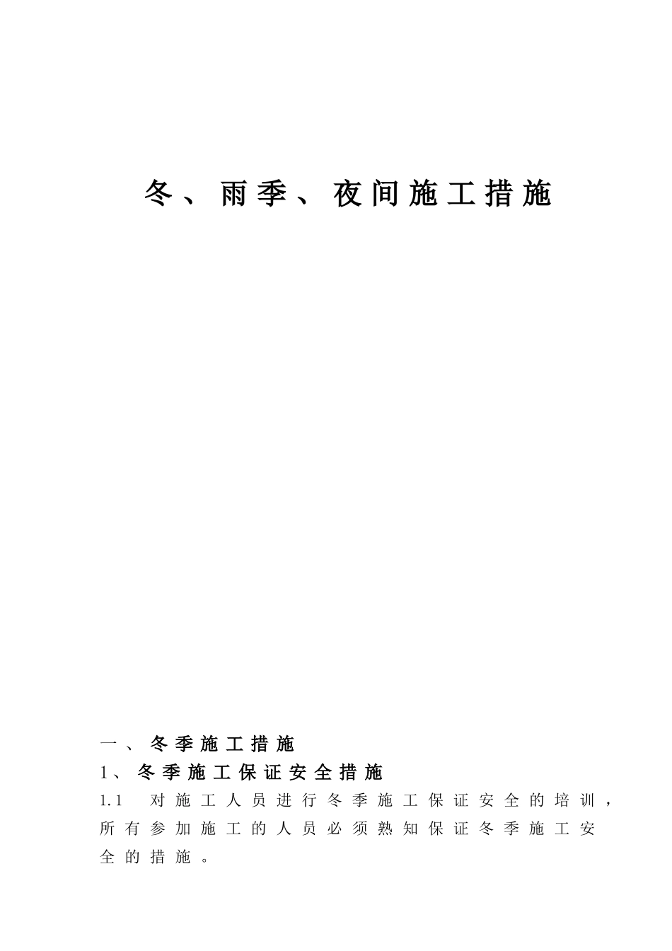 冬、雨季、夜间施工措施_第1页