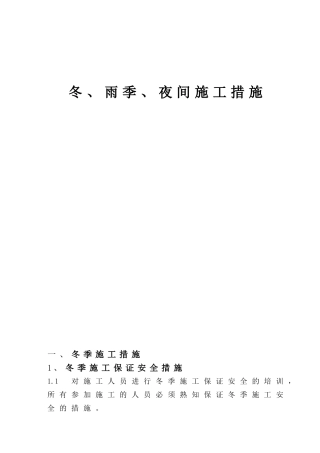 冬、雨季、夜间施工措施