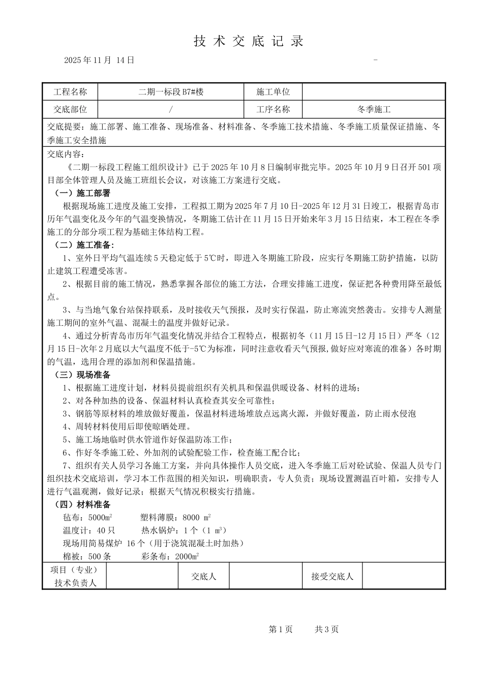 冬季专项施工方案_第1页