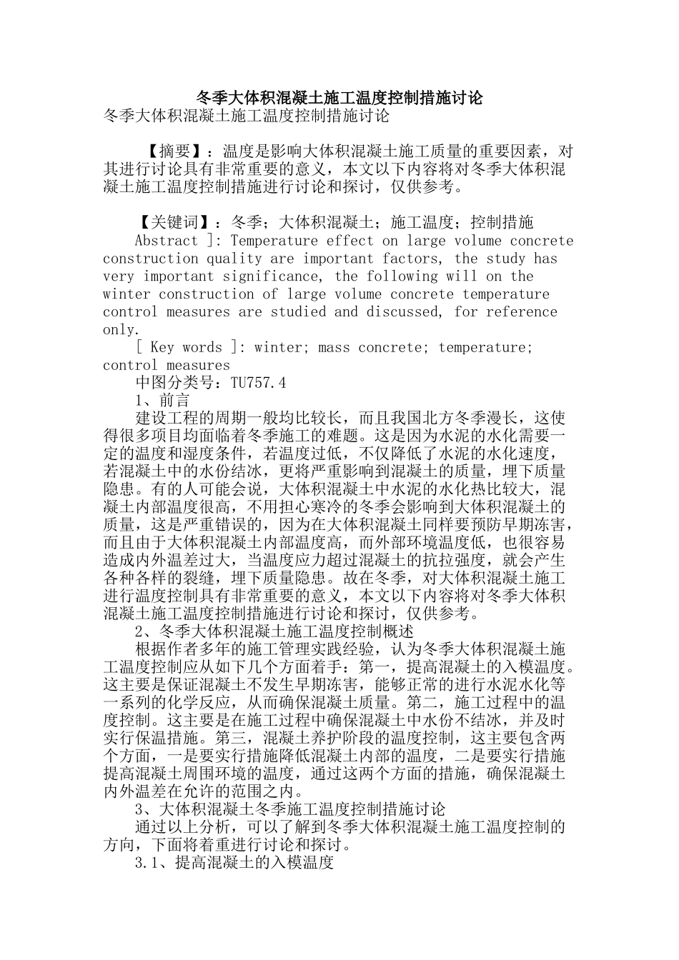 冬季大体积混凝土施工温度控制措施研究_第1页