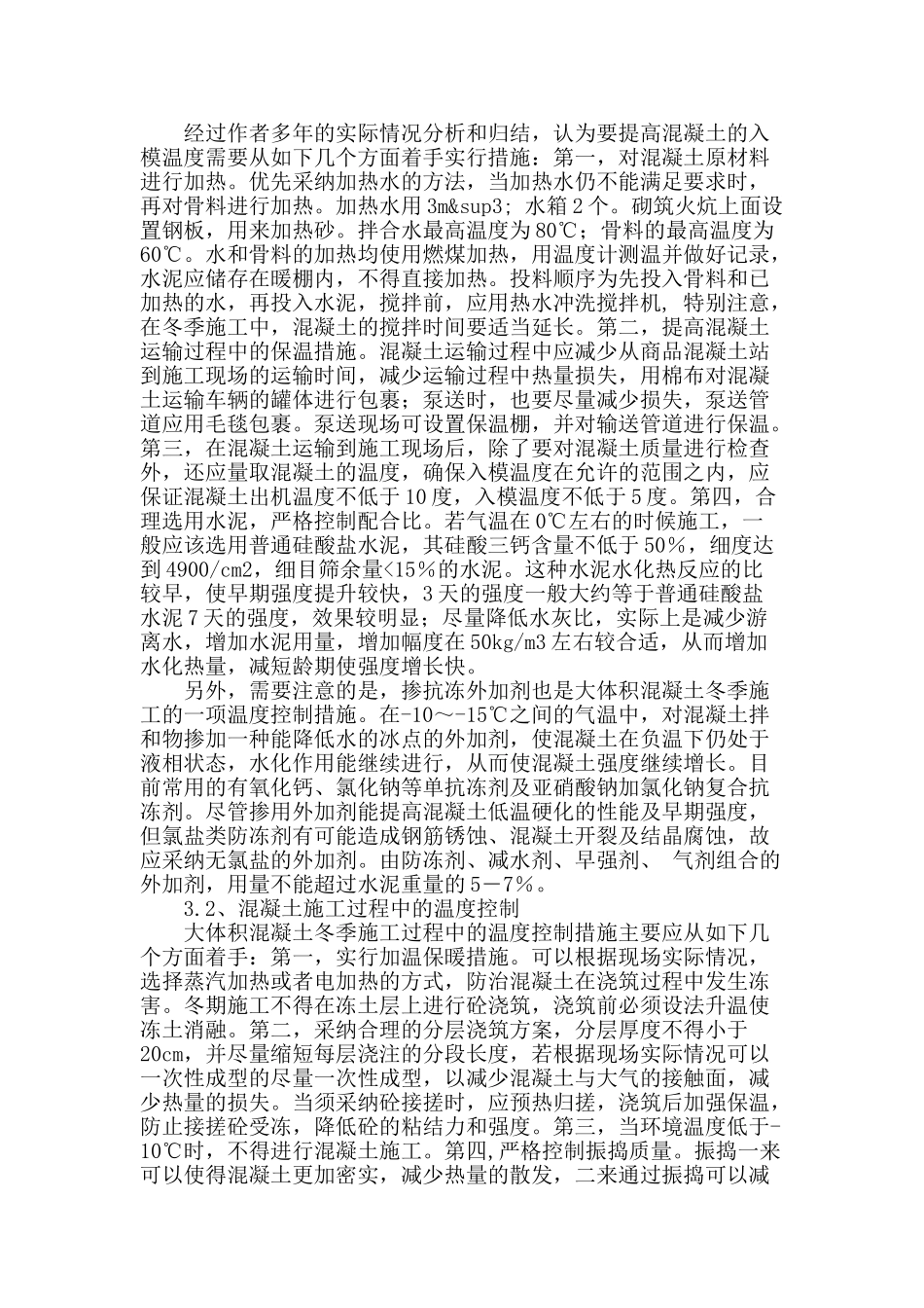 冬季大体积混凝土施工温度控制措施研究_第2页