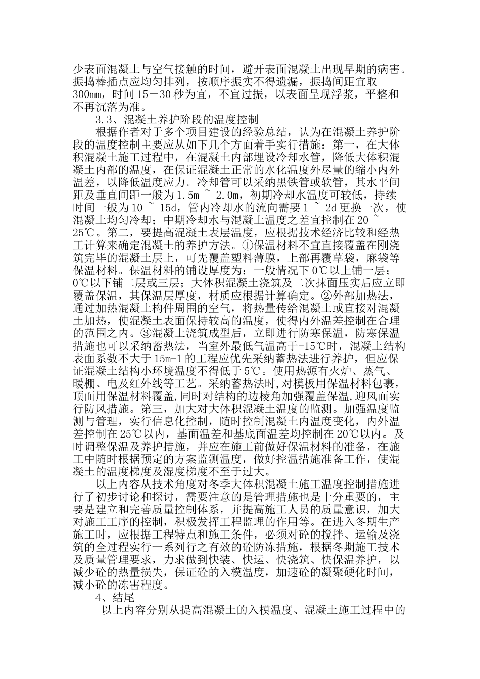 冬季大体积混凝土施工温度控制措施研究_第3页