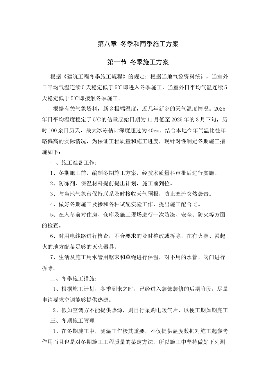 冬季和雨季施工方案_第1页