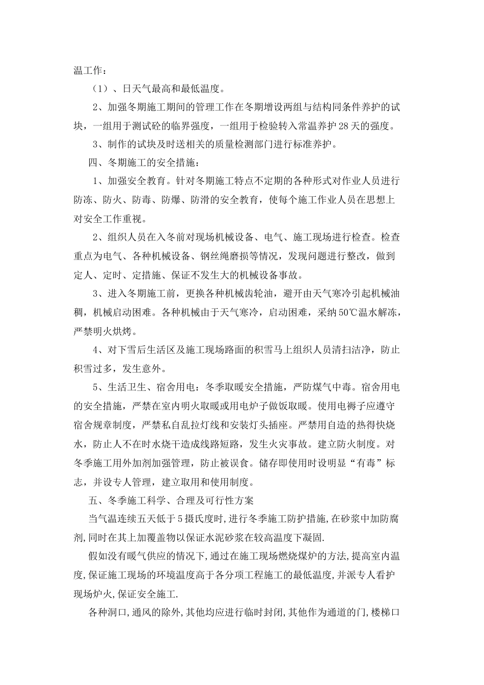 冬季和雨季施工方案_第2页