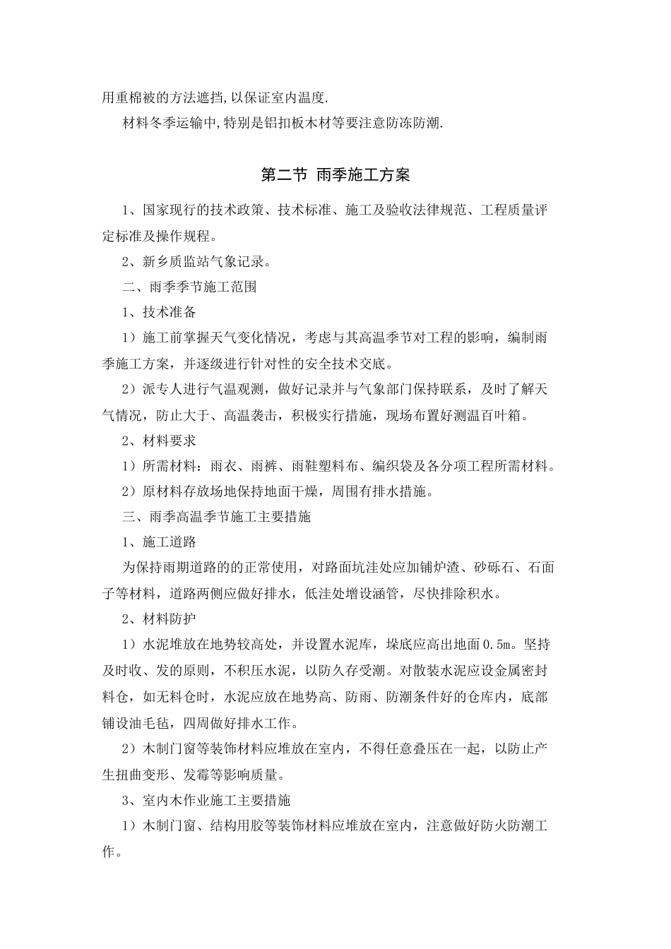 冬季和雨季施工方案_第3页
