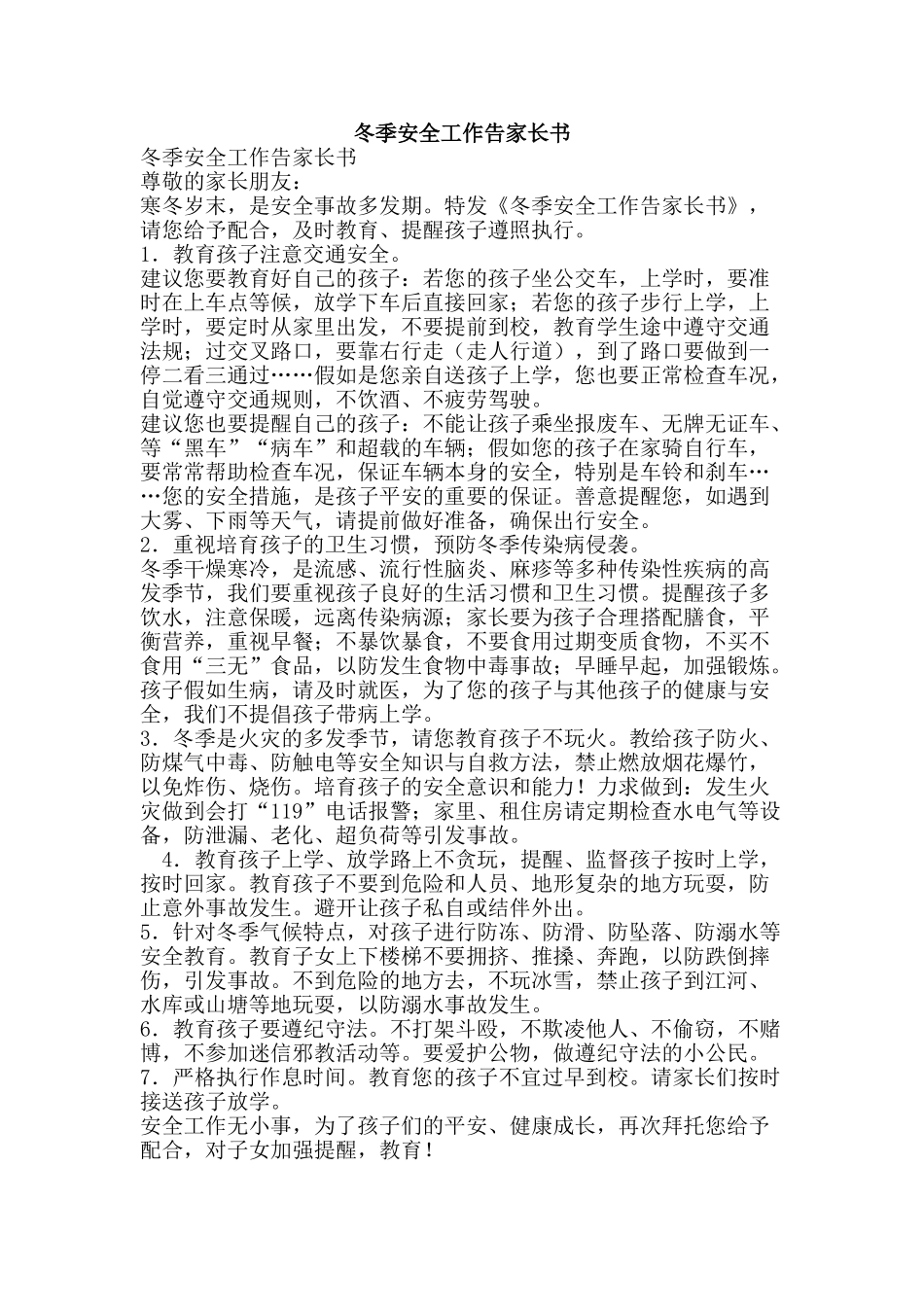 冬季安全工作告家长书_第1页