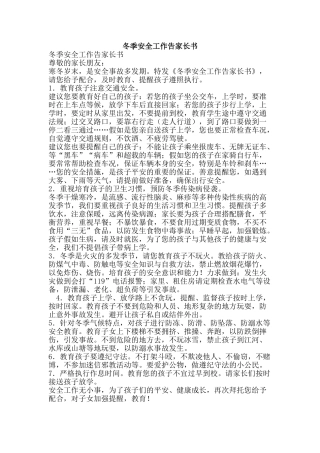 冬季安全工作告家长书