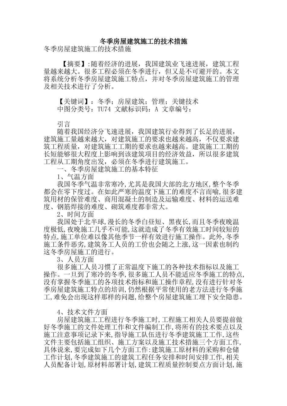 冬季房屋建筑施工的技术措施_第1页