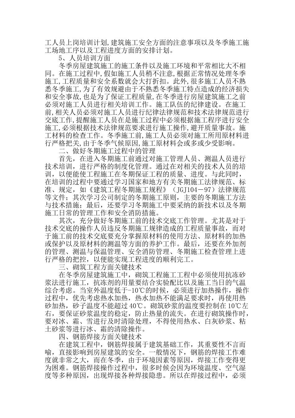 冬季房屋建筑施工的技术措施_第2页