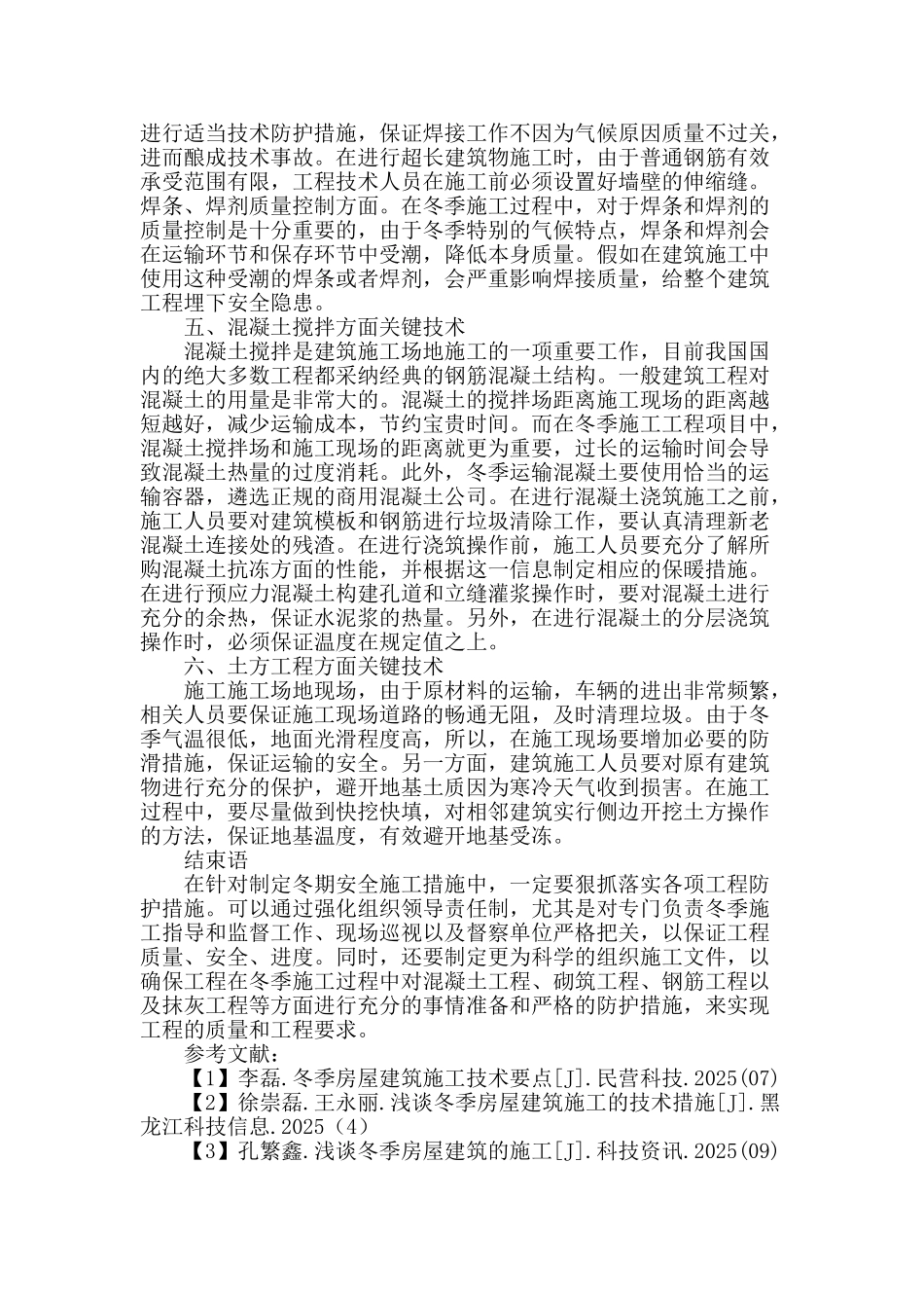 冬季房屋建筑施工的技术措施_第3页