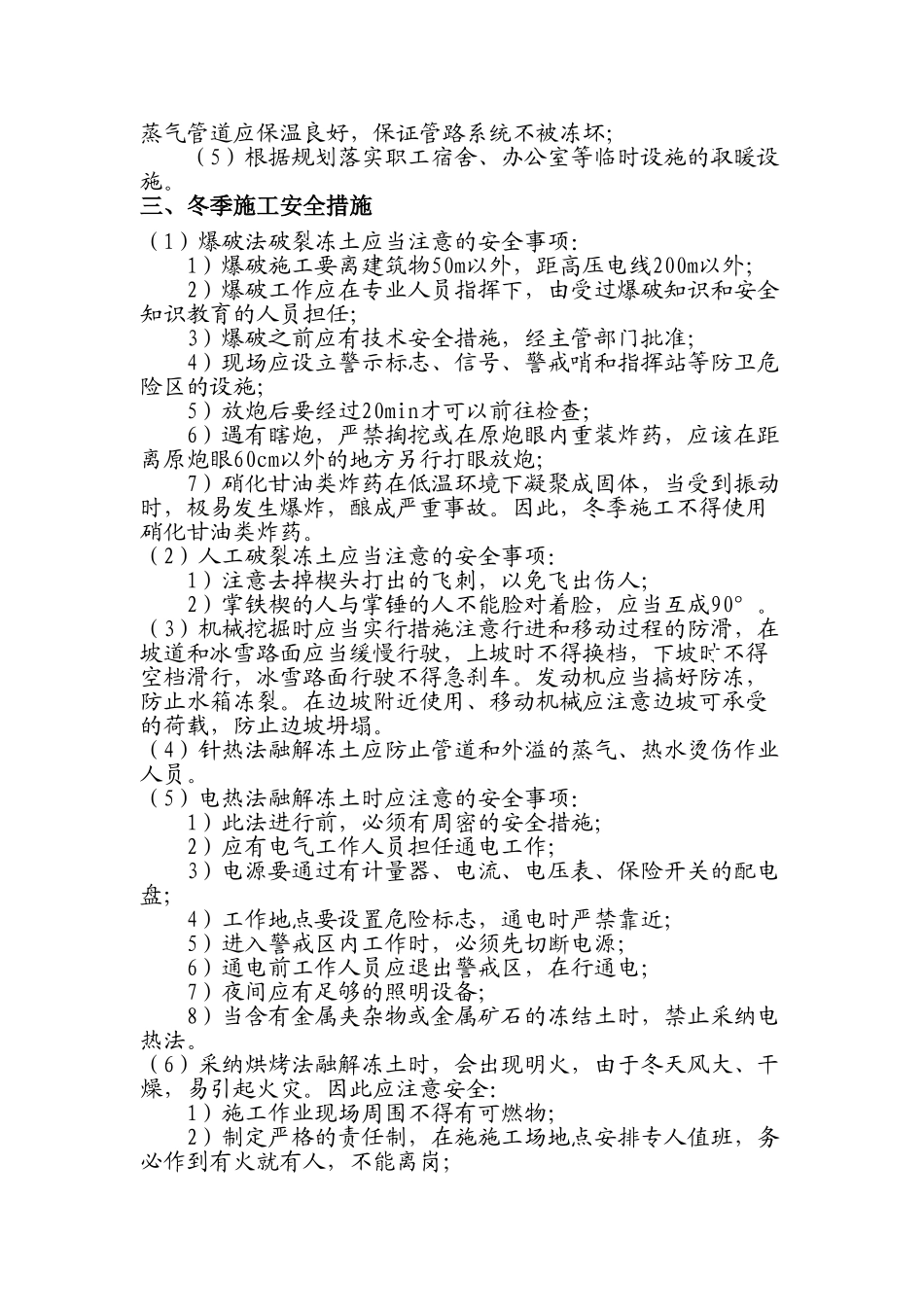 冬季技术安全措施_第2页