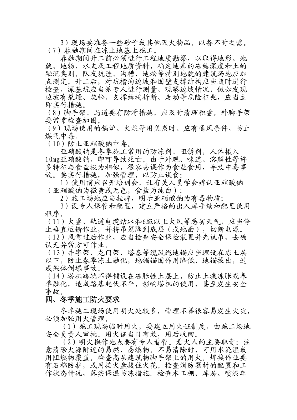 冬季技术安全措施_第3页