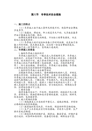 冬季技术安全措施