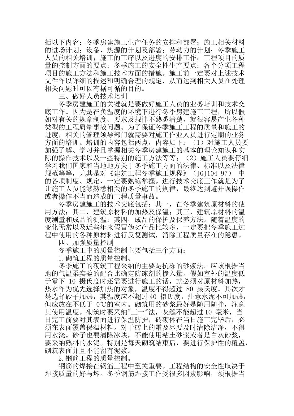 冬季房建施工技术的控制方法探究_第2页